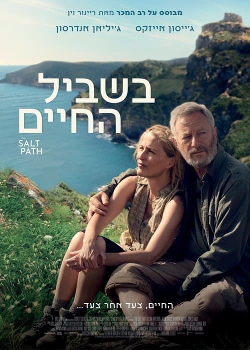 בשביל החיים