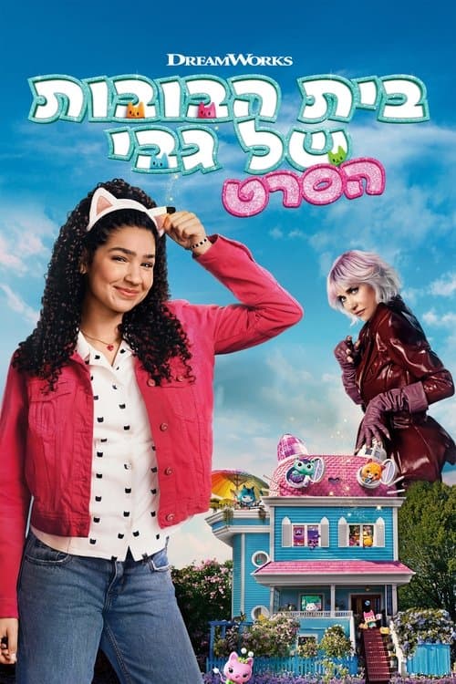 בית הבובות של גבי הסרט