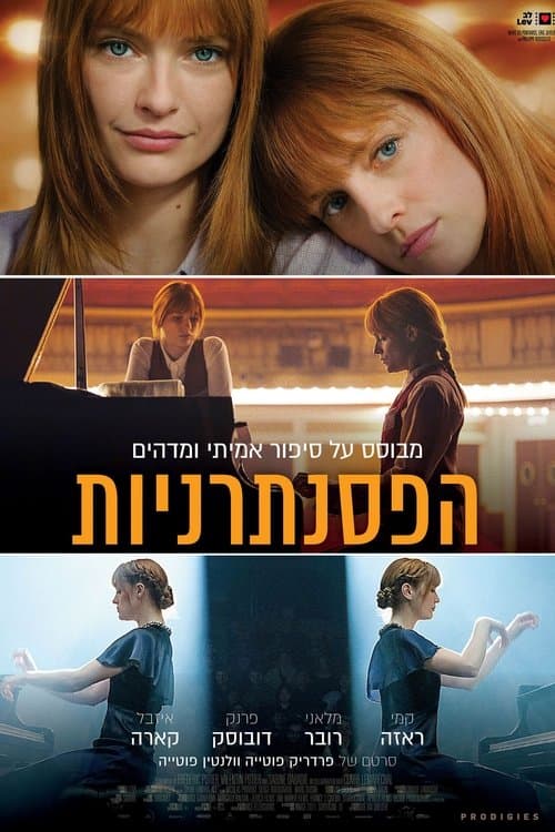 הפסנתרניות