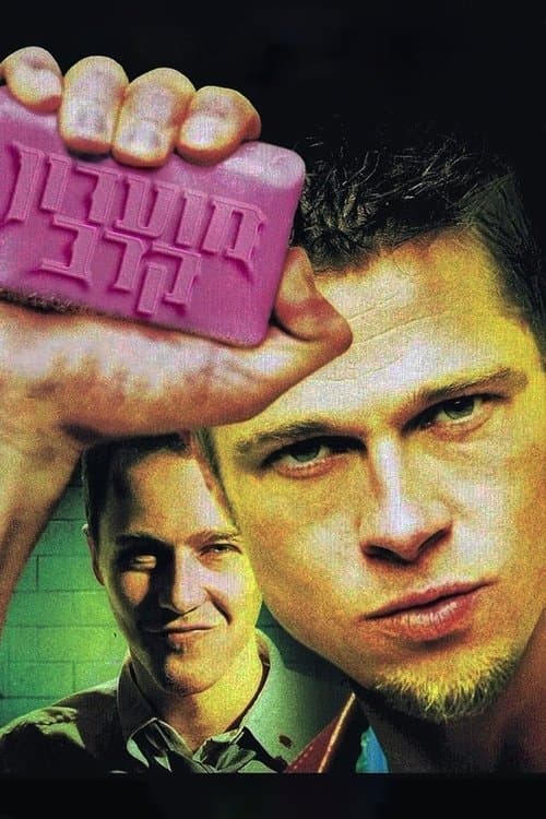 מועדון קרב: ביקורת - מופת הקולנוע של דיוויד פינצ'ר