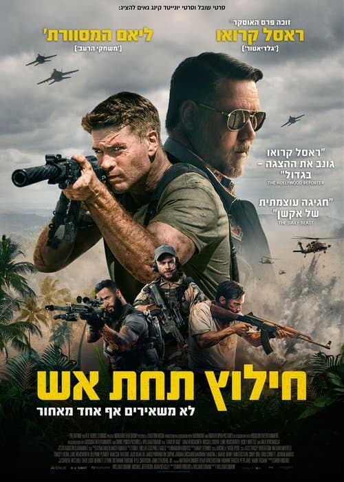 חילוץ תחת אש