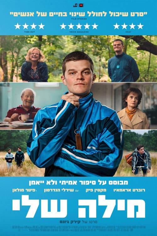 מילה שלי