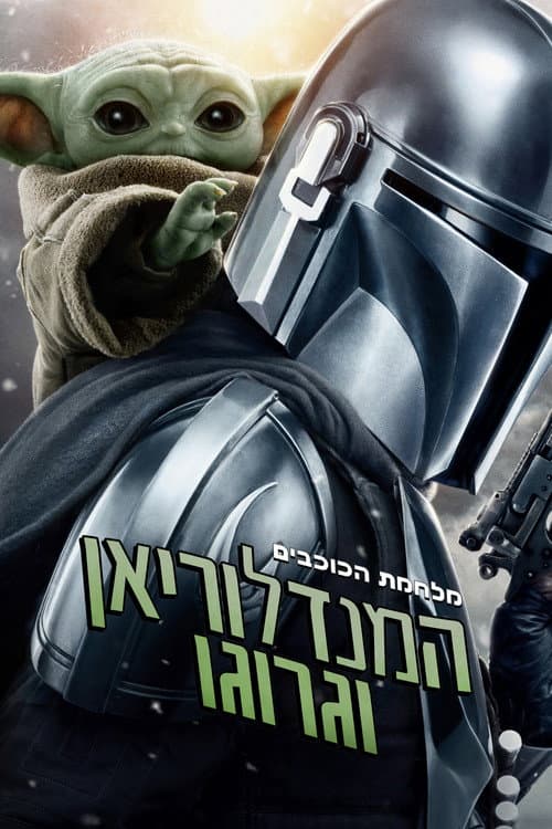 המנדלוריאן וגרוגו