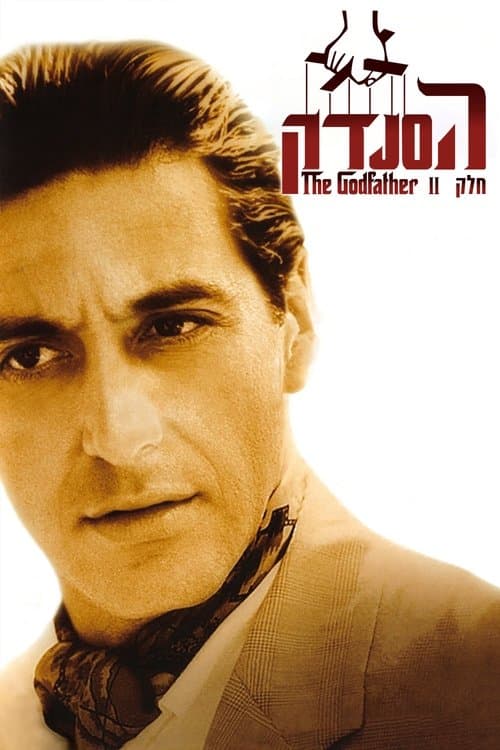 הסנדק: חלק שני - ביקורת יצירת המופת הקולנועית