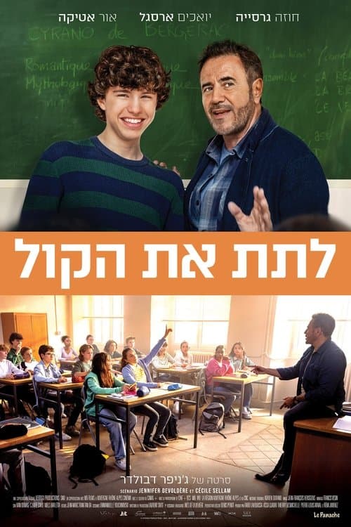 לתת את הקול