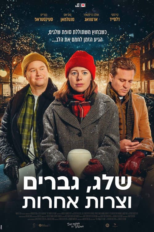 שלג, גברים וצרות אחרות