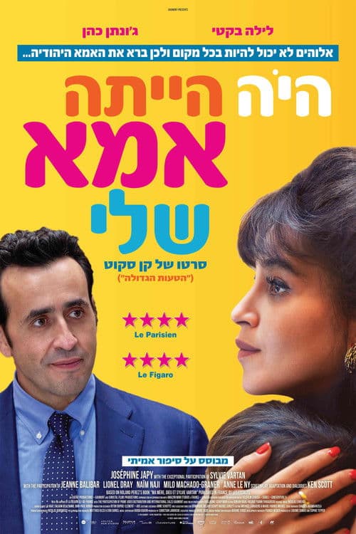 היה הייתה אמא שלי