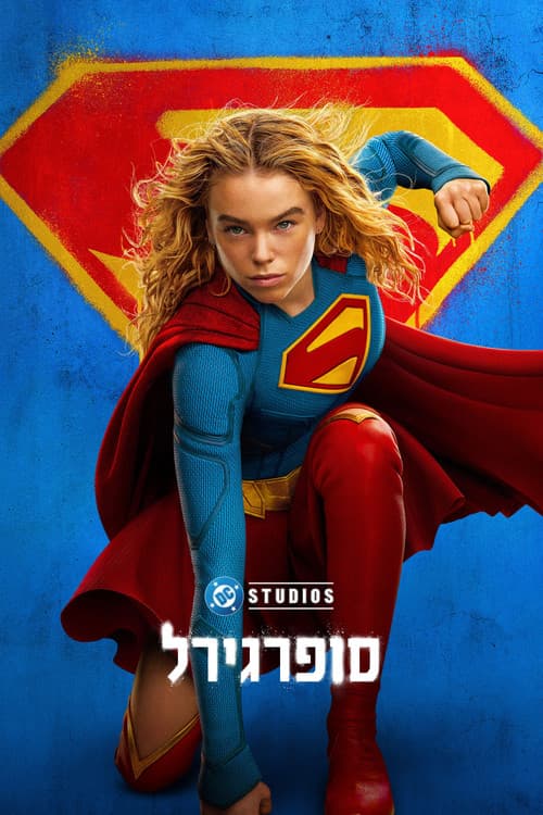סופרגירל