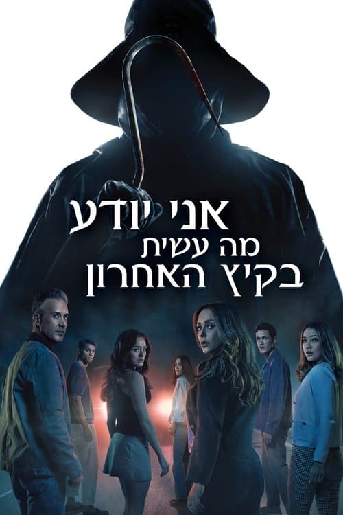 אני יודע מה עשית בקיץ האחרון