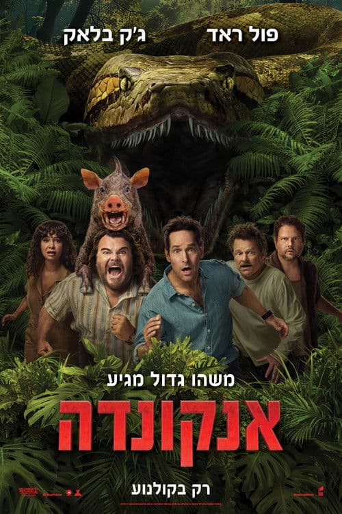 אנקונדה-מדובב לרוסית