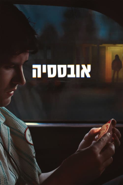 אובססיה