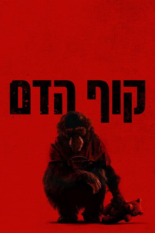קוף הדם