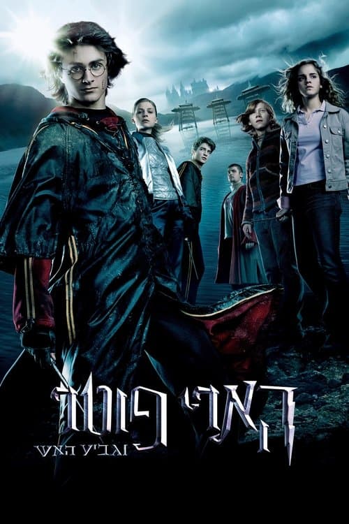 הארי פוטר וגביע האש