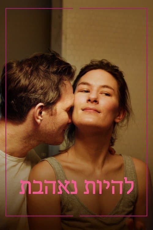 להיות נאהבת