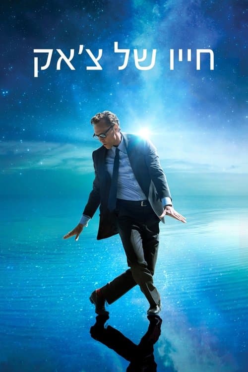 חייו של צ'אק: ביקורת - עיבוד מרגש לסטיבן קינג