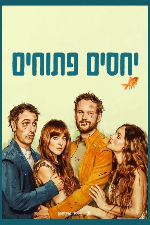 יחסים פתוחים