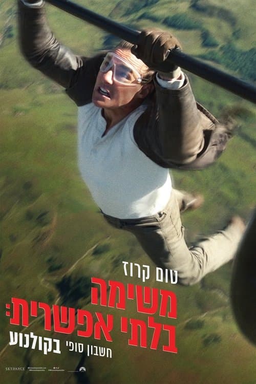 משימה בלתי אפשרית: חשבון סופי